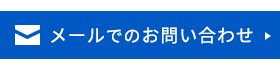 メールでのお問い合わせ