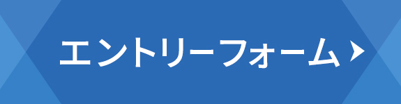 エントリーフォーム