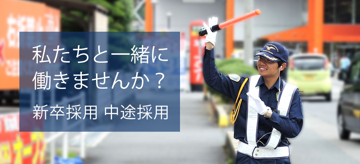 私たちと一緒に働きませんか？新卒採用・中途採用