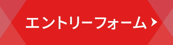 エントリーフォーム