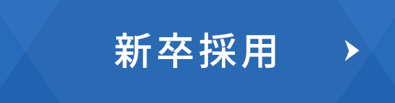 新卒採用